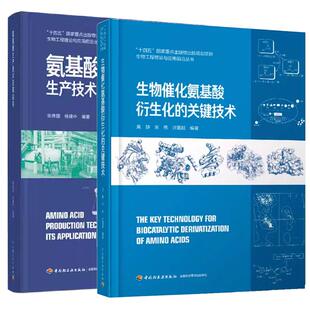 关键技术 生物催化氨基酸衍生化 吴静 氨基酸生产技术及其应用 预售 氨基酸发酵酶法化学合成应用 全2册