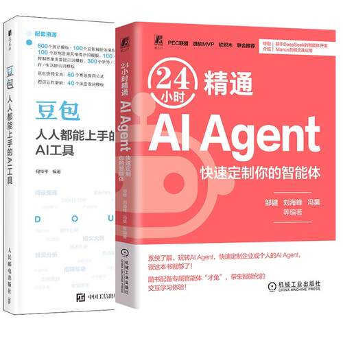 【全2册】24小时通AI Agent 快速定制你的智能体 邹健+豆 能上手的AI工具