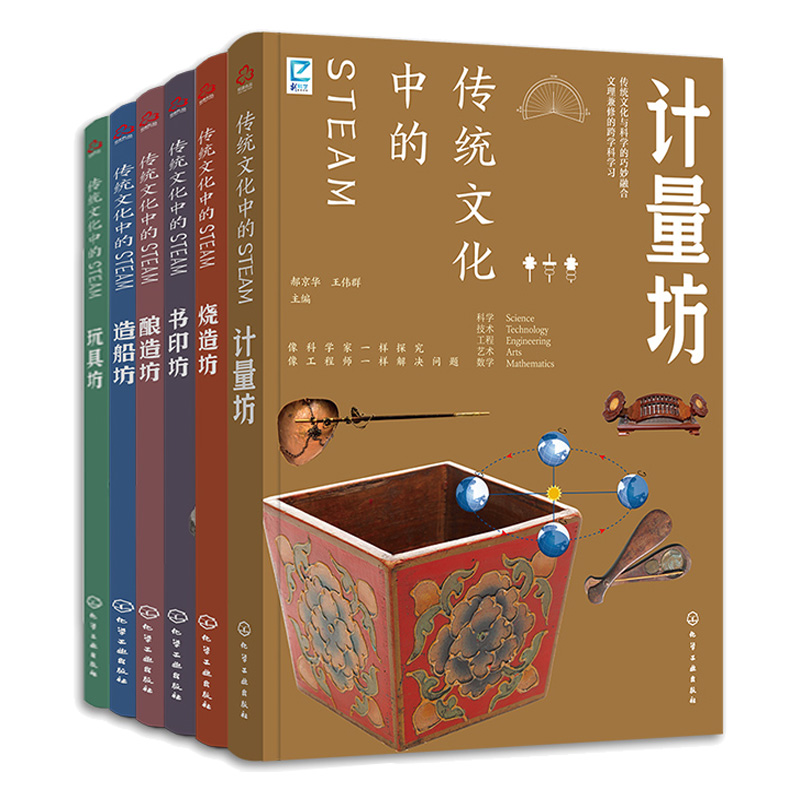 传统文化中的STEAM造船坊+酿造坊+书印坊+烧造坊+玩具坊+计量坊 6本化学工业出版社