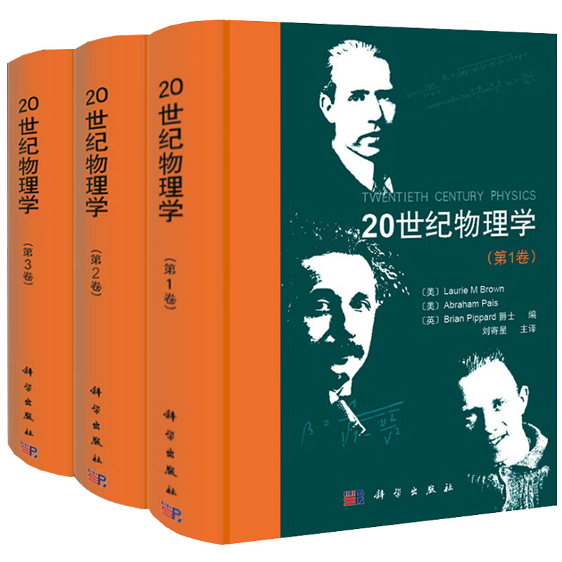 20世纪物理学  一卷+ 二卷+ 三卷 共3册 科学出版社 物理学史教程 量子力学 物理研究思想教程图书籍