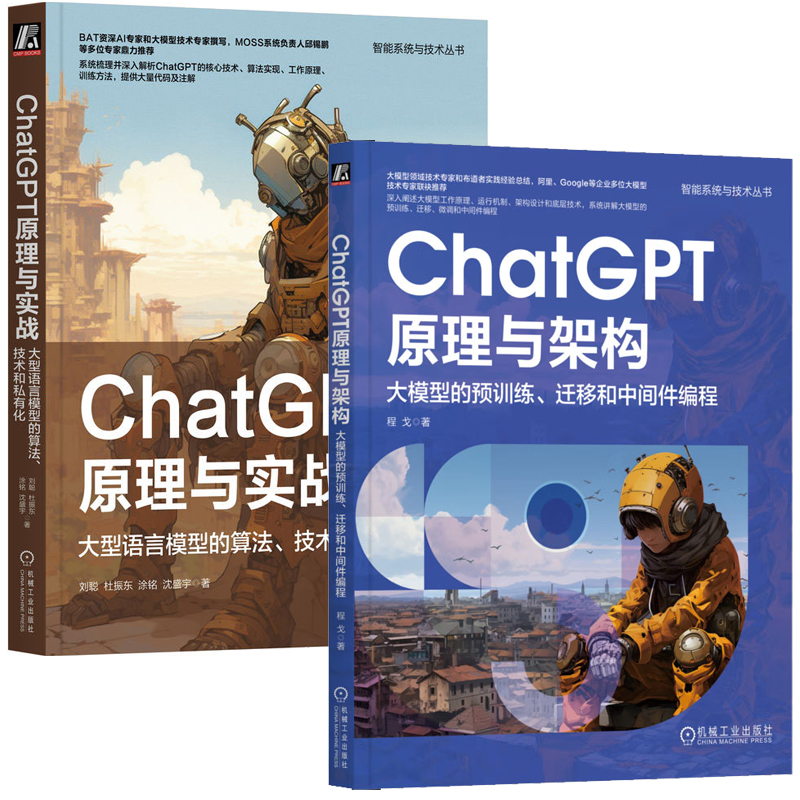 ChatGPT原理与架构 大模型的预训练 迁移和中间件编程+ChatGPT原理与实战 大型语言模型的算法技术和私有化  2本机械工业出版社