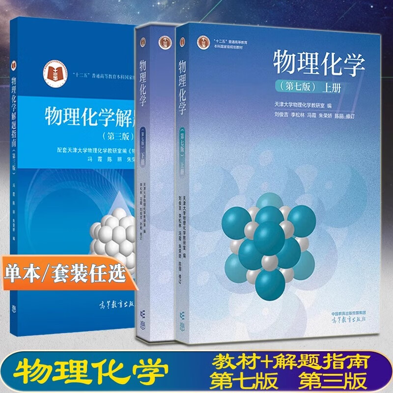 物理化学上下册第七版+物理化学解题指南 第三版 共3册 物理化学教材 高等学校化学物理教程 大学物理用书 物理化学考研用图书籍