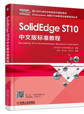 SolidEdge ST10中文版标准教程 赵罘 郭卫东 张云文  9787111583707 机械工业出版社