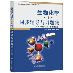 教材配套习题集 生物化学同步辅导与习题集 生物化学专业考研参考书籍 生物化学辅导 第4版 王镜岩第四版 四版 上下册合订含考研真题