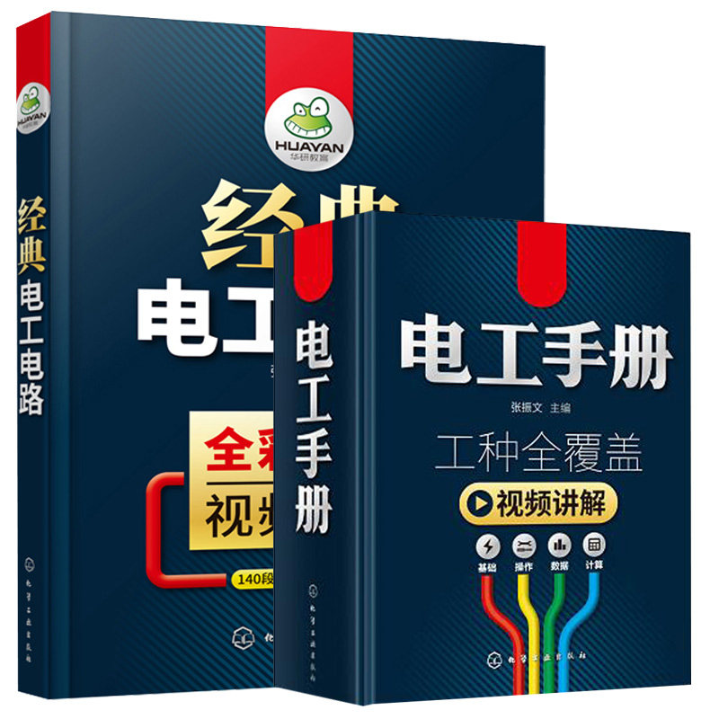 电工手册 工种覆盖+电工电路 2册 电工基础知识操作技巧入门书 电工常见电气设备故障检修教程电气设备识图布线接线与调试书