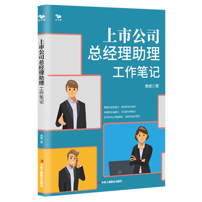 上市公司总经理助理工作笔记 总助干成秘书 识干家企业管理书籍 黄娜 著 中华工商联合出版社9787515830537