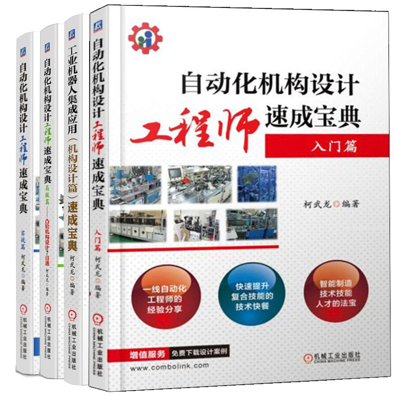 自动化机构设计工程师速成宝典 入门篇+实战篇+高级篇 凸轮机构设计7日通+工业机器人集成应用 机构设计篇 速成宝典 番外篇 4本图