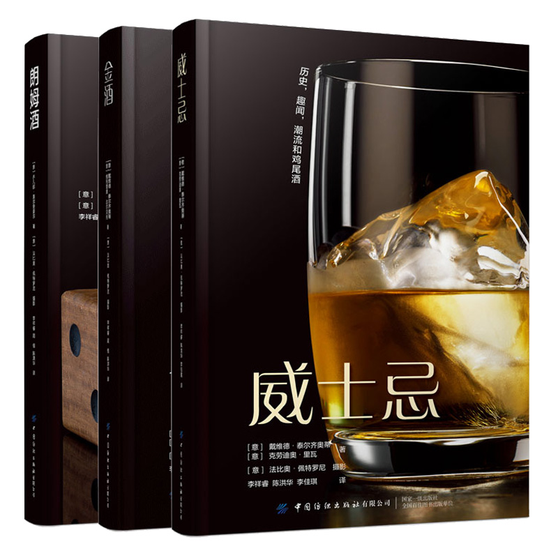 威士忌+金酒+朗姆酒 酒历史潮流与地理环境 酒的选料制作品尝过程 不同风格的酒作为基酒的鸡尾酒配方 烈酒图书籍