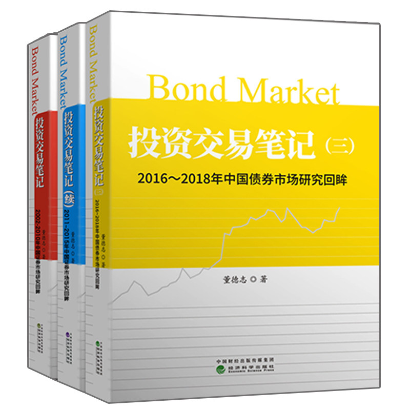 投资交易笔记+投资交易笔记(续)+投资交易笔记(三)2002-2018年中国债券市场研究回眸 债券市场债券投资策略 董德志投资交易笔记