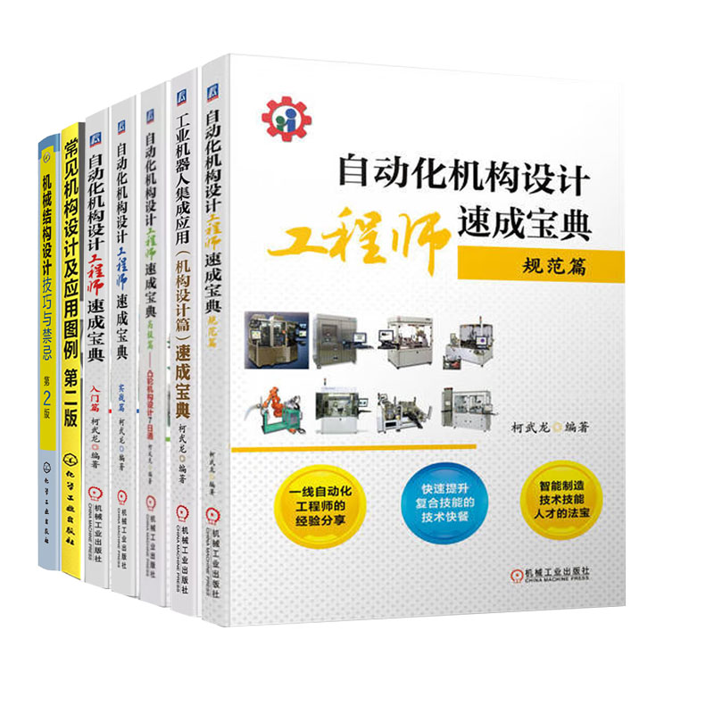 7册自动化机构设计工程师速成