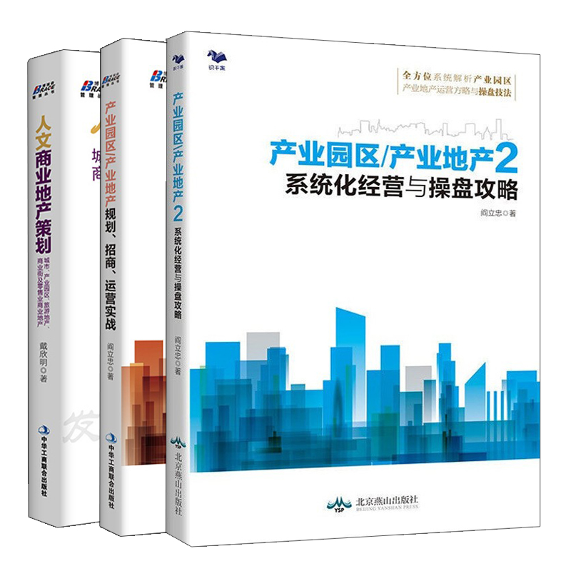 产业园区产业地产规划招商运营实战+产业园区/产业地产2+人文商业地产策划 3册阎立忠中华工商联合出版社北京燕山出版社