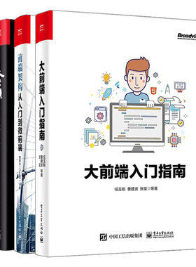 大前端入门指南+前端架构从入门到微前端+狼书卷1 更了不起的Node.js+狼书卷2Node.js Web应用开发 4册 WEB前端开发设计运维实践书