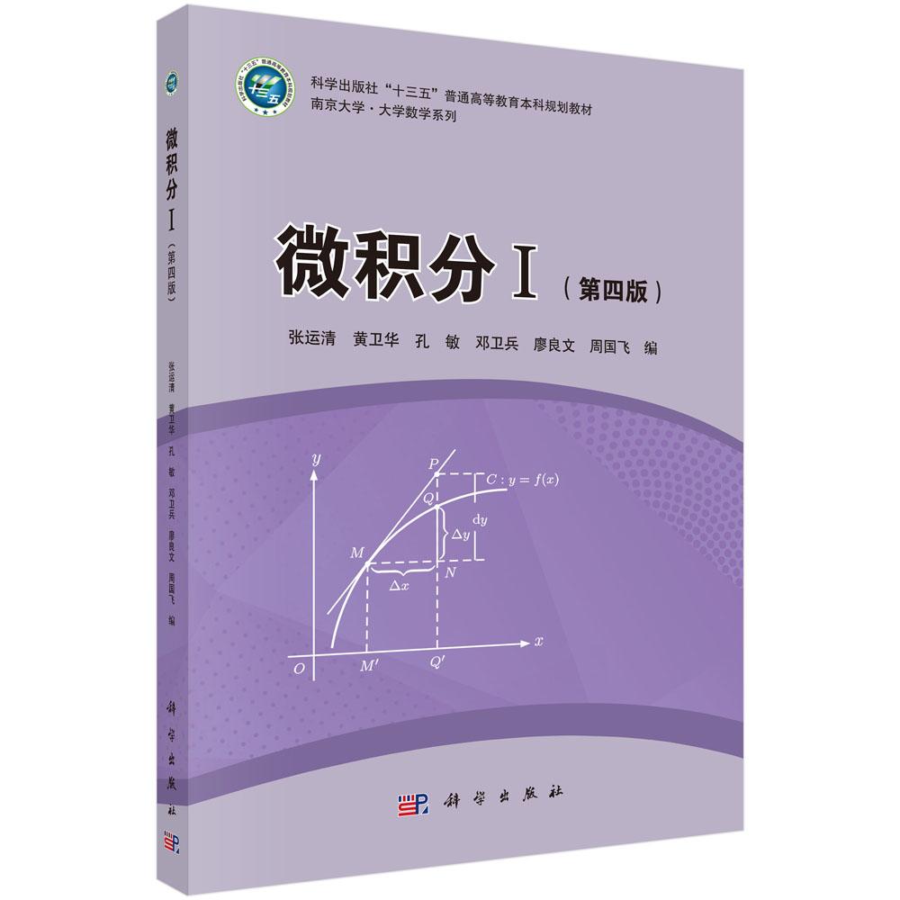 微积分I 第四版 张运清 科学出版社9787030825728
