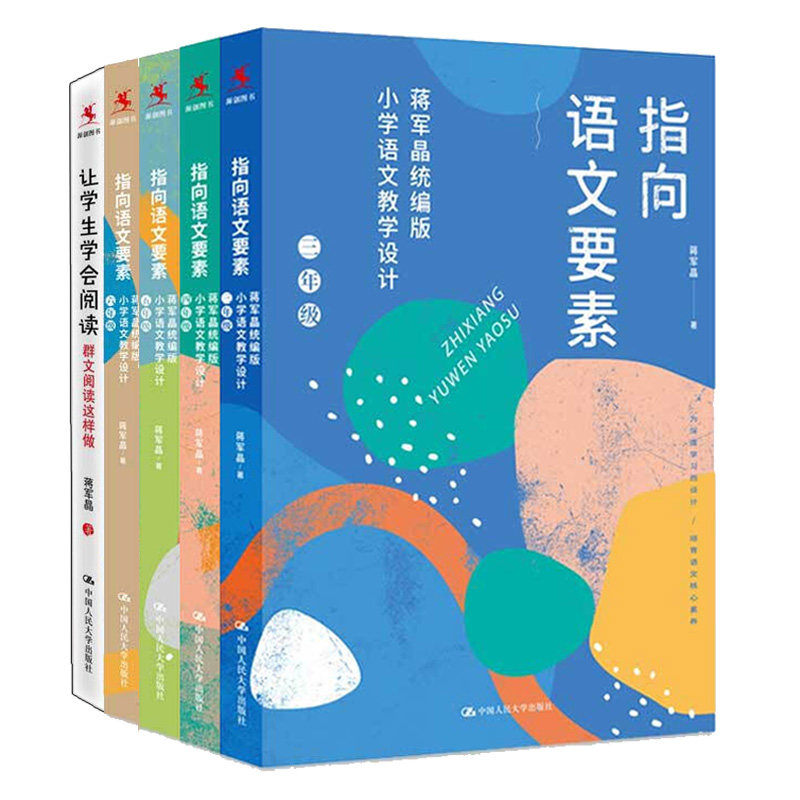 指向语文要素 蒋军晶统编版小学语文教学设计 三年 +四年 +五年 +六年 +让学生学会阅读 群文阅读这样做 语文教师培训用书
