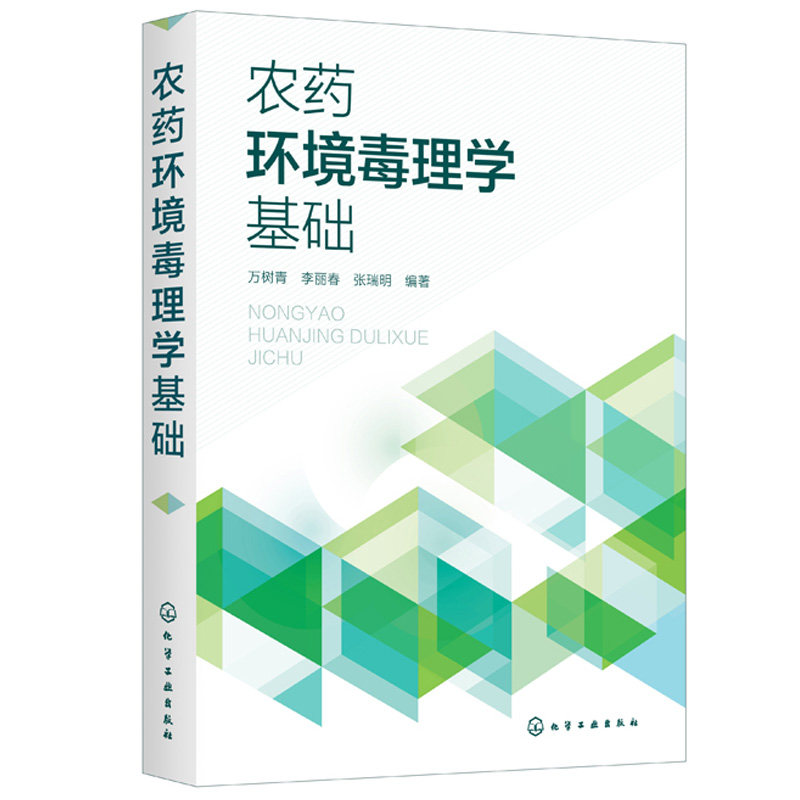 农药环境毒理学基础 万树青 李丽春 张瑞明 化学工业出版社9787122384829 一部系统介绍农药环境毒理学方面的理论专著图书籍