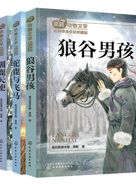 黑鹤动物文学名师导读全彩珍藏版狼谷男孩+驼鹿与飞马+驯鹿天使+遇见牧羊犬 4册 小学课外读 儿童文学 阅读理解写作表达能力提高书