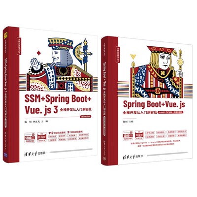 Spring Boot + Vue.js IntelliJ IDEA版+SSM+Spring Boot+Vue.js 3全栈开发从入门到实战 微课视频版 陈恒 2本