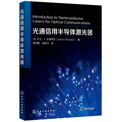 光通信用半导体激光器 本书以通用光通信以及对半导体激光器需求开始通过讨论激光器的基础理论 通信类研发人员 工程师参考使用书