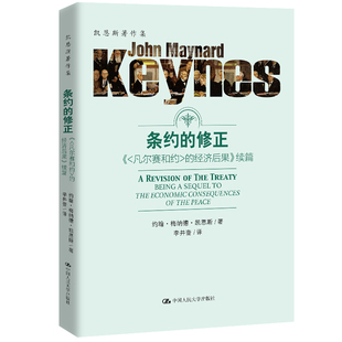 条约的修正 凡尔赛和约的经济后果续篇 凯恩斯著作集 约翰 梅纳德 凯恩斯 著 9787300282619  人民大学出版社书籍