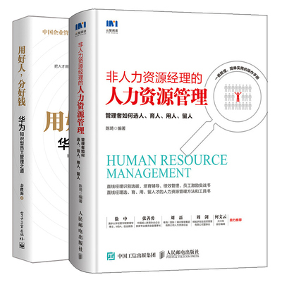 非人力资源经理的人力资源管理 管理者如何选人 育人 用人 留人+用好人分好钱华为知识型员工管理之道 吸引猎取培养留住人才管理书