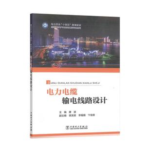 电力电缆输电线路设计 唐波 中国电力出版社9787523901687预售