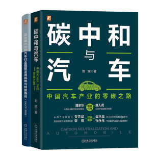 面向碳中和 零碳之路 汽车行业低碳发展战略与转型路径 CALCP 汽车低碳绿色转型书籍 碳中和与汽车 2022 中汽车产业