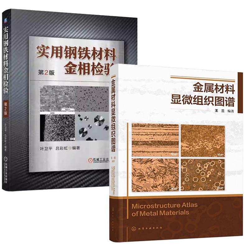 【全2册】金属材料显微组织图谱 王兰+实用钢铁材料金相检验 第2版