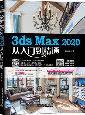 3ds Max 2020从入门到精通 耿晓武 著 铁道出版社 9787113270612 3dsmax建模灯光摄像机材质和贴图渲染以及基础动画内设计教程书