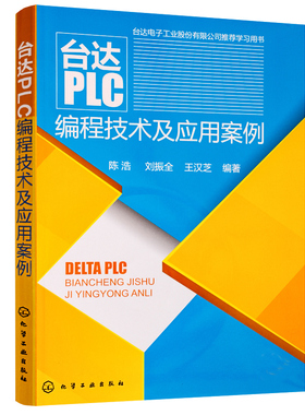 台达PLC编程技术及应用案例 plc教程书 变频器触摸屏 PLC编程计算机书籍 PLC编程入门书 机电专业教材 机电教材图书籍