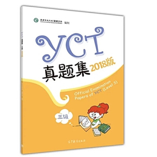 正版 2018年版 YCT真题集 第三级 9787040505979 高等教育出版社书籍