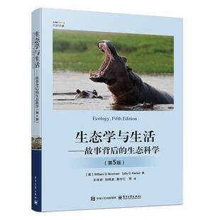 生态学与生活 故事背后的生态科学 第5版 王世岩 等 电子工业出版社9787121503429