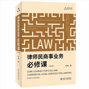 律师民商事业务 修课 第四版 牟驰 9787301331842 北京大学出版社