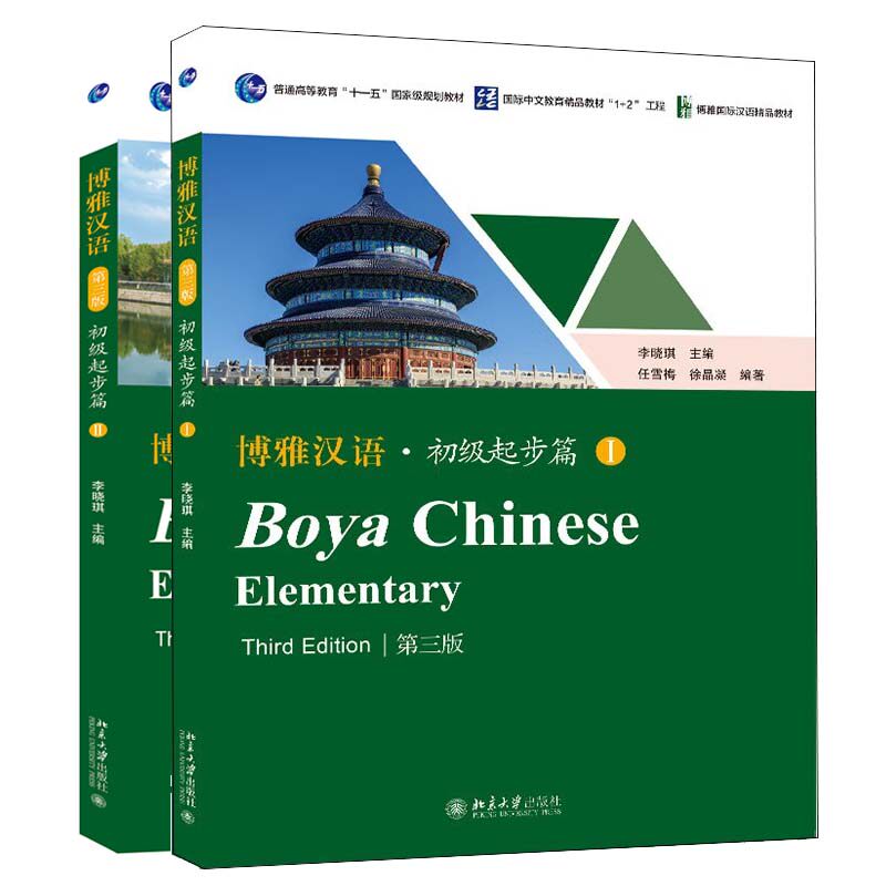 博雅汉语 初级起步篇I+II 第三版 李晓琪 2本 北京大学出版社 预售