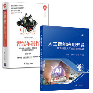 马兴录 项目实践 智能车 从元 智能车设计 人工智能应用开发 器件机电系统控制算法到完整 基于机器人平台