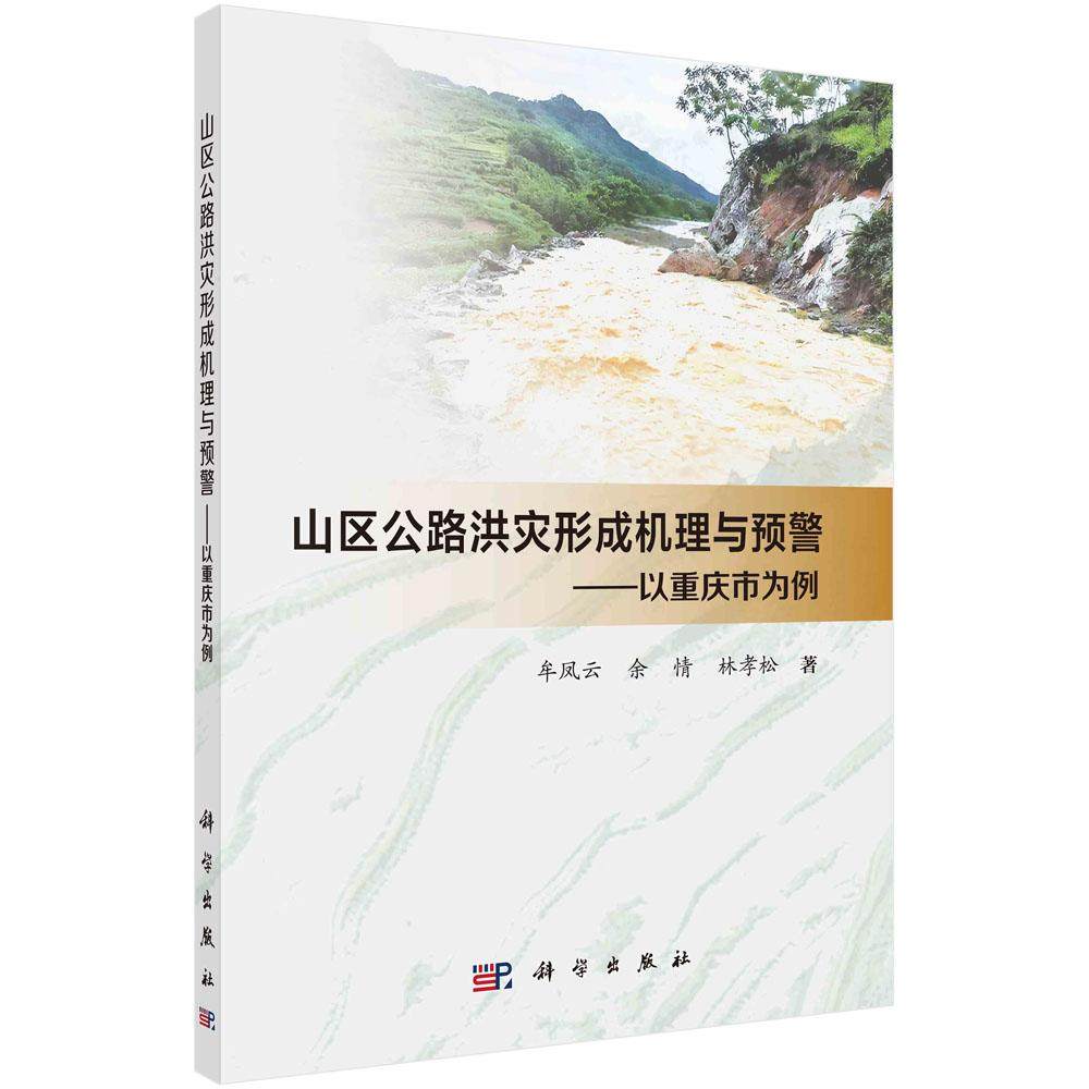 山区公路洪灾形成机理与预警以重庆市为例牟凤云余情林孝松科学出版社9787030800756书籍/杂志/报纸小学教辅原图主图