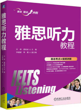 雅思听力教程 许婷 龚柏岩 机械工业出版社