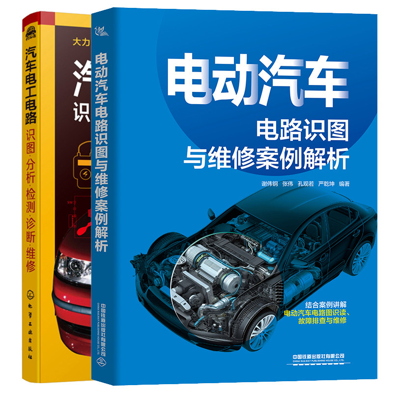 电动汽车电路识图与维修案例解析+汽车电工电路 识图分析检测诊断维修  2本图书籍