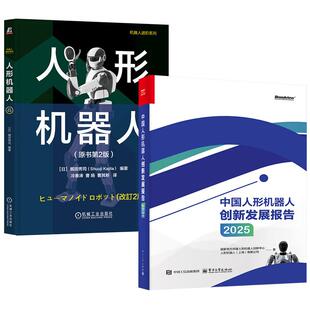 【全2册】中国人形机器人创新发展报告2025+人形机器人（原书第2版）预售