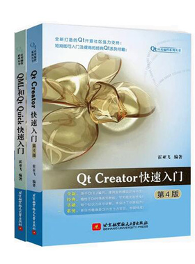 正版 QML和Qt Quick快速入门 霍亚飞 著 Qt应用编程书 9787512440739  QML语言编写 Qt Quick图表3D可视化移动开发 Quick入门书