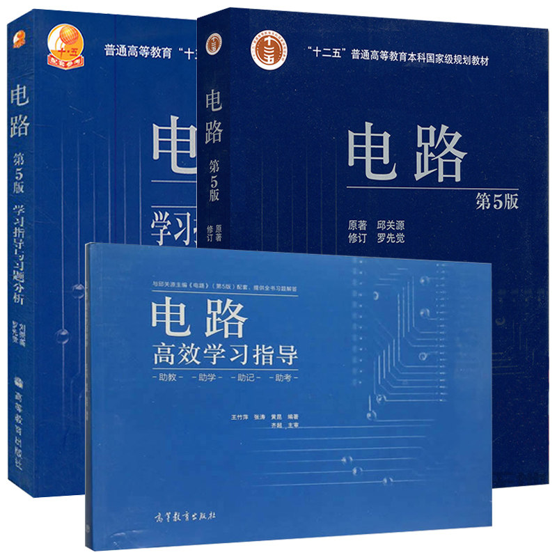 邱关源电路第五版教材学习指导