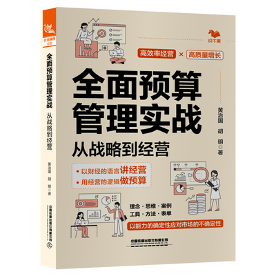 全面预算管理实战：从战略到经营 黄治国，胡明  9787113306373 中国铁道出版社