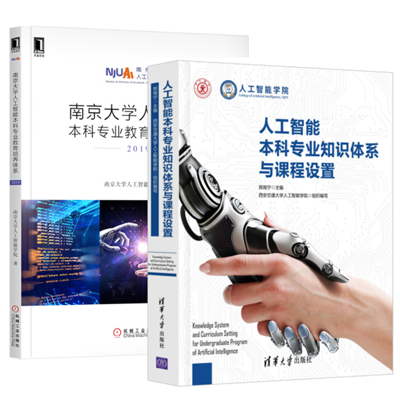 +人工智能本科专业知识体系与课程设置+南京大学人工智能本科专业教育培养体系