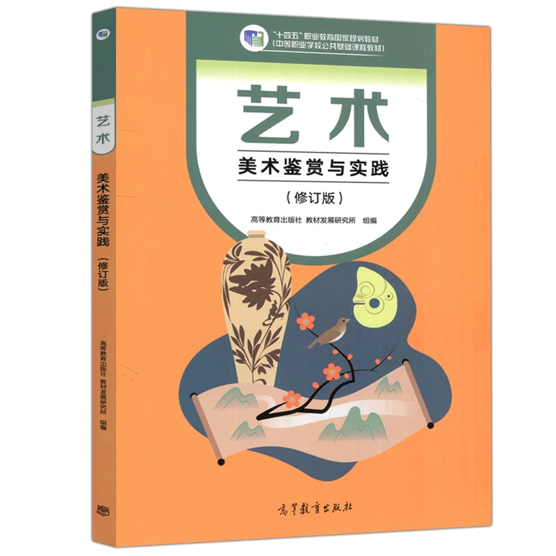 正版艺术美术鉴赏与实践修订版