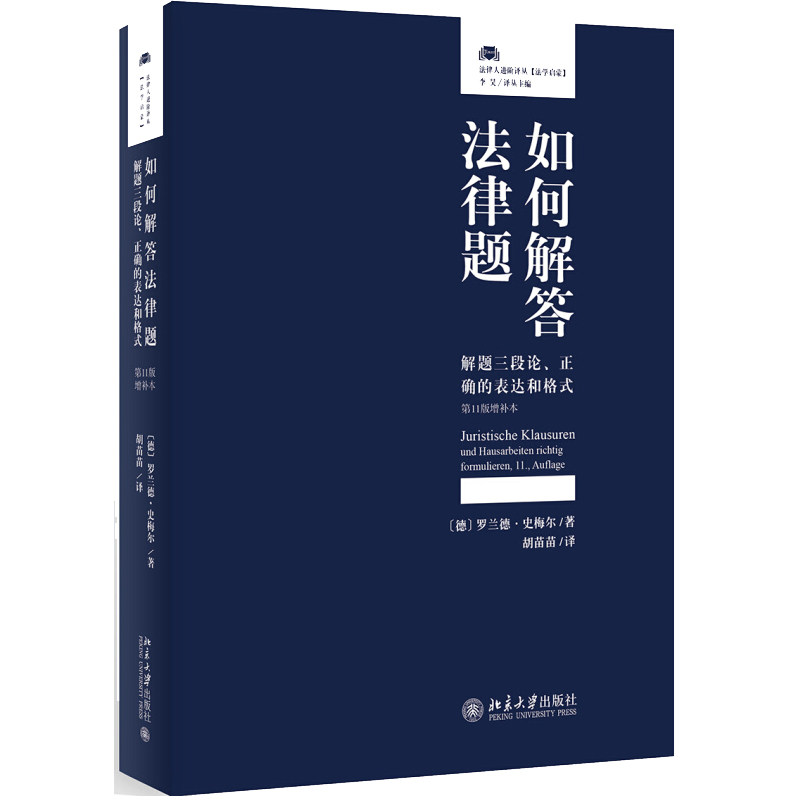如何解答法律题解题 三段论 正确的表达和格式 11版增补本 北京大学