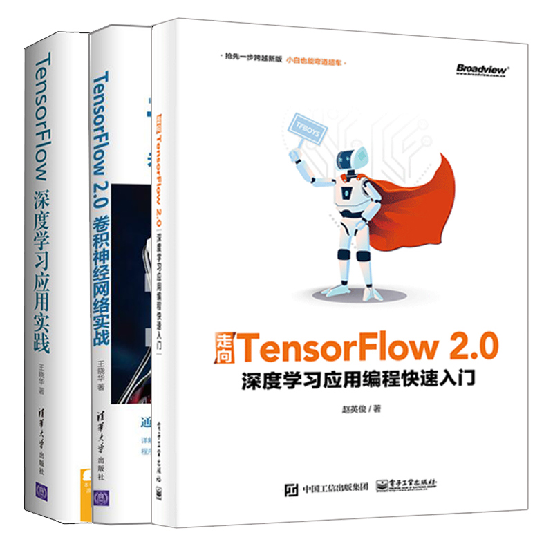 走向TensorFlow 2.0 深度学习应用编程入+TensorFlow 2.0卷积神经网络实战+TensorFlow深度学习应用实践 3册 TensorFlow教程书
