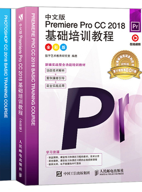 中文版Photoshop CC 2018基础培训教程+Premiere Pro CC 2018基础培训教程 全彩版 2册ps教程书 pr教程书零基础学图像视频编辑书籍