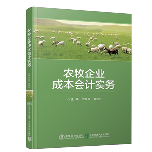 畜牧养殖农业种植企业费用核算基本成本核算方法及应用 畜牧养殖 刘东华 农牧企业成本会计实务 农业种植成本报表编制与分析书