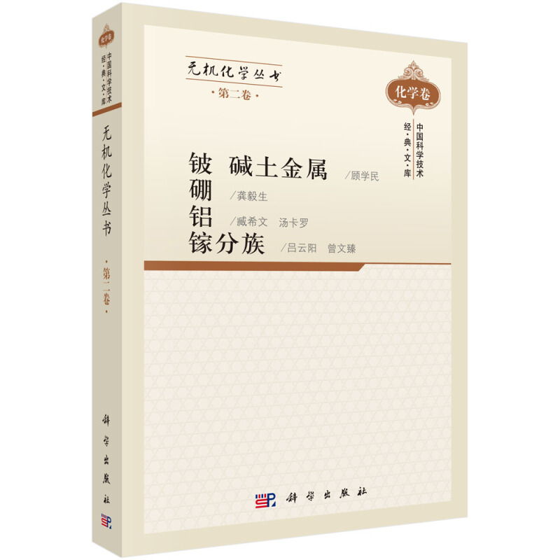 无机化学丛书第二卷 铍 碱土金属 铍 硼 铝 镓分族 物理和化学性质 制备方法以及这些元素的化合物的性质 用途及合成方法图书籍