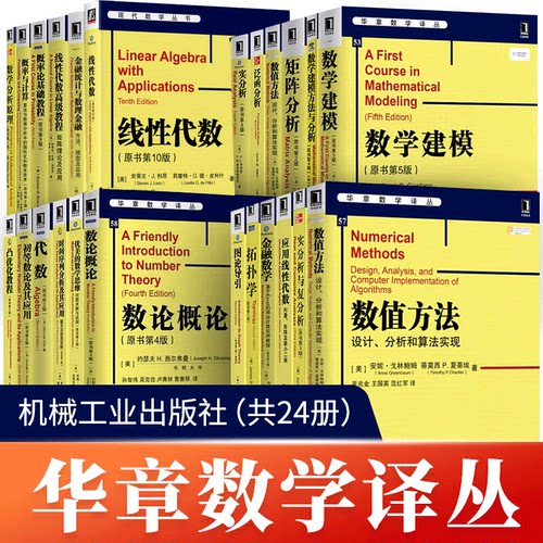 全套24册华章数学译丛