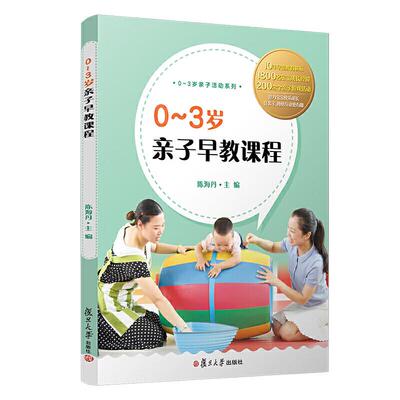 0～3岁子早教课程 陈海丹 复旦大学出版社9787309148121
